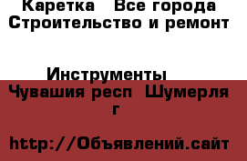 Каретка - Все города Строительство и ремонт » Инструменты   . Чувашия респ.,Шумерля г.